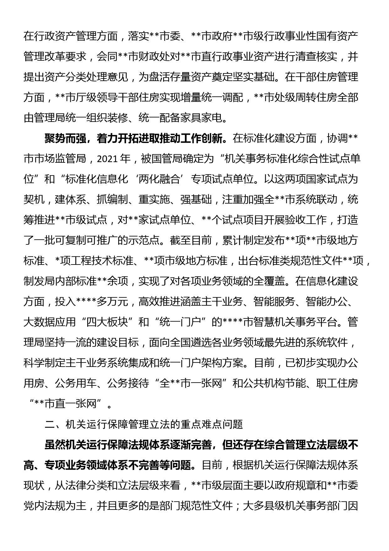 关于机关事务管理法治建设的调研报告_第3页