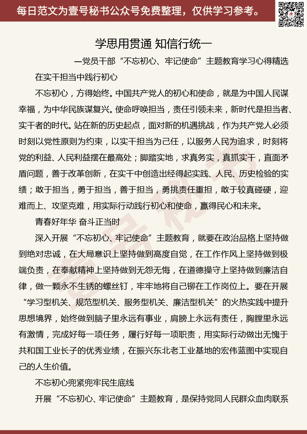 20191105【每日范文】党员干部“不忘初心、牢记使命”主题教育学习心得精选_第1页