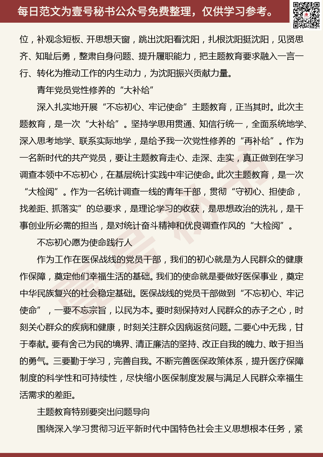 20191105【每日范文】党员干部“不忘初心、牢记使命”主题教育学习心得精选_第3页