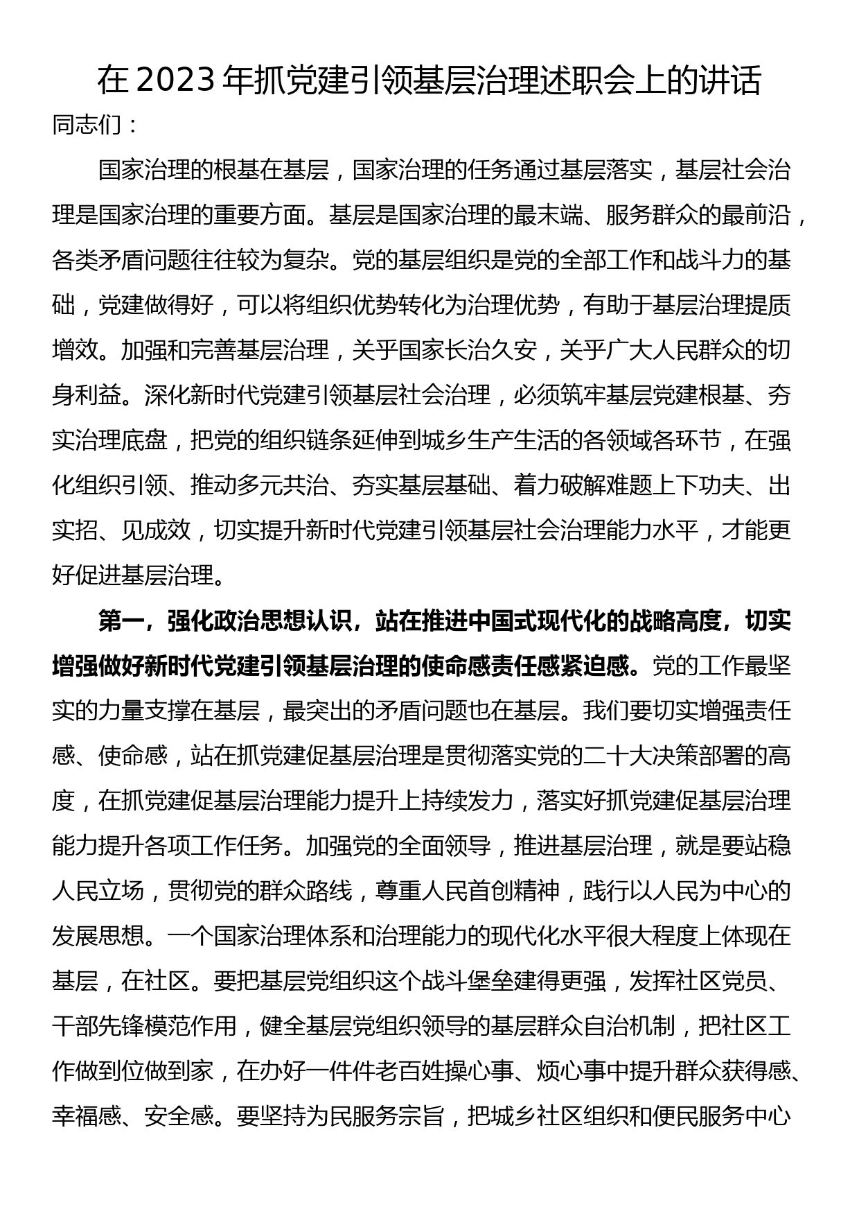 在党委书记推动落实全面从严治党主体责任述职评议会上的主持讲话_第1页