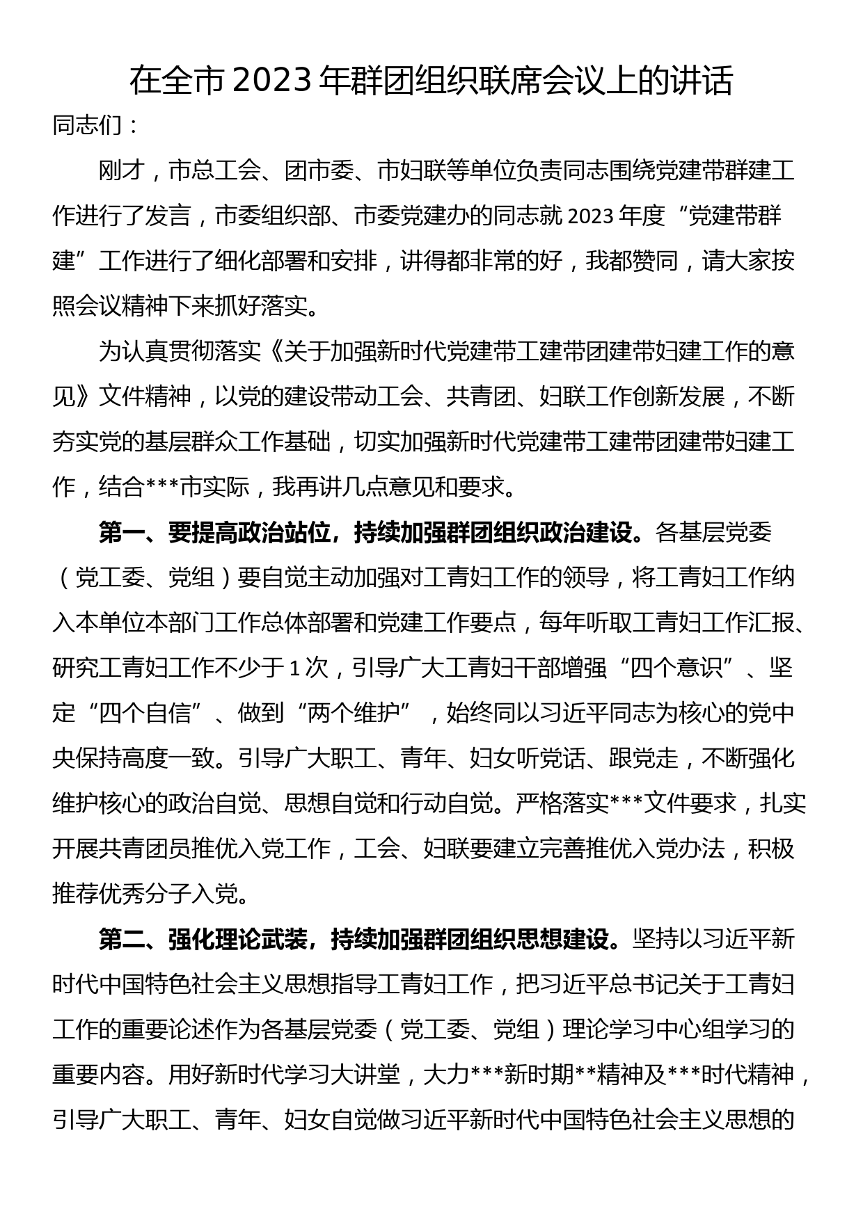 在全市2023年群团组织联席会议上的讲话_第1页