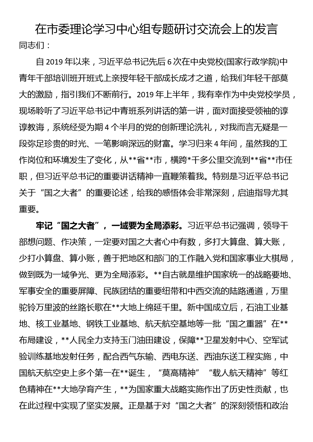 在市委理论学习中心组专题研讨交流会上的发言_第1页