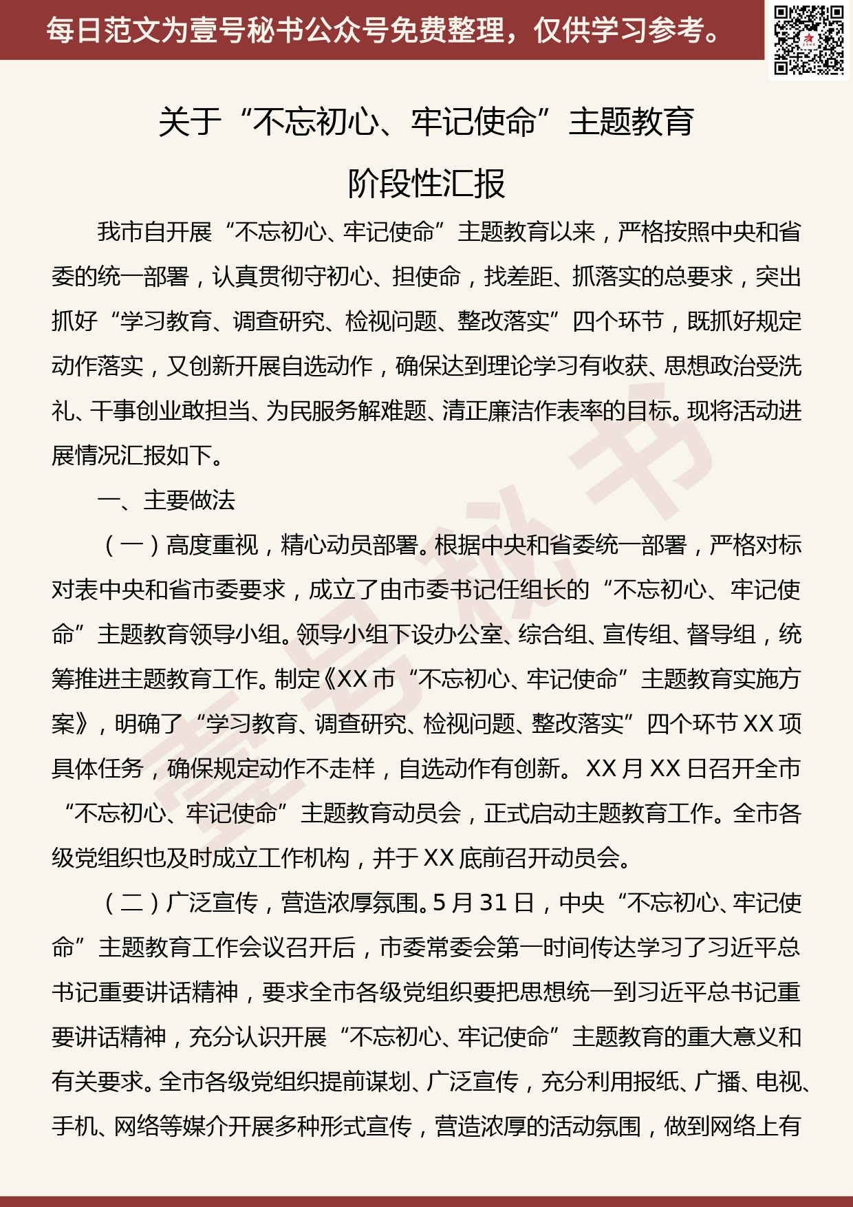 20191105【每日范文】关于“不忘初心、牢记使命”主题教育阶段性汇报_第1页