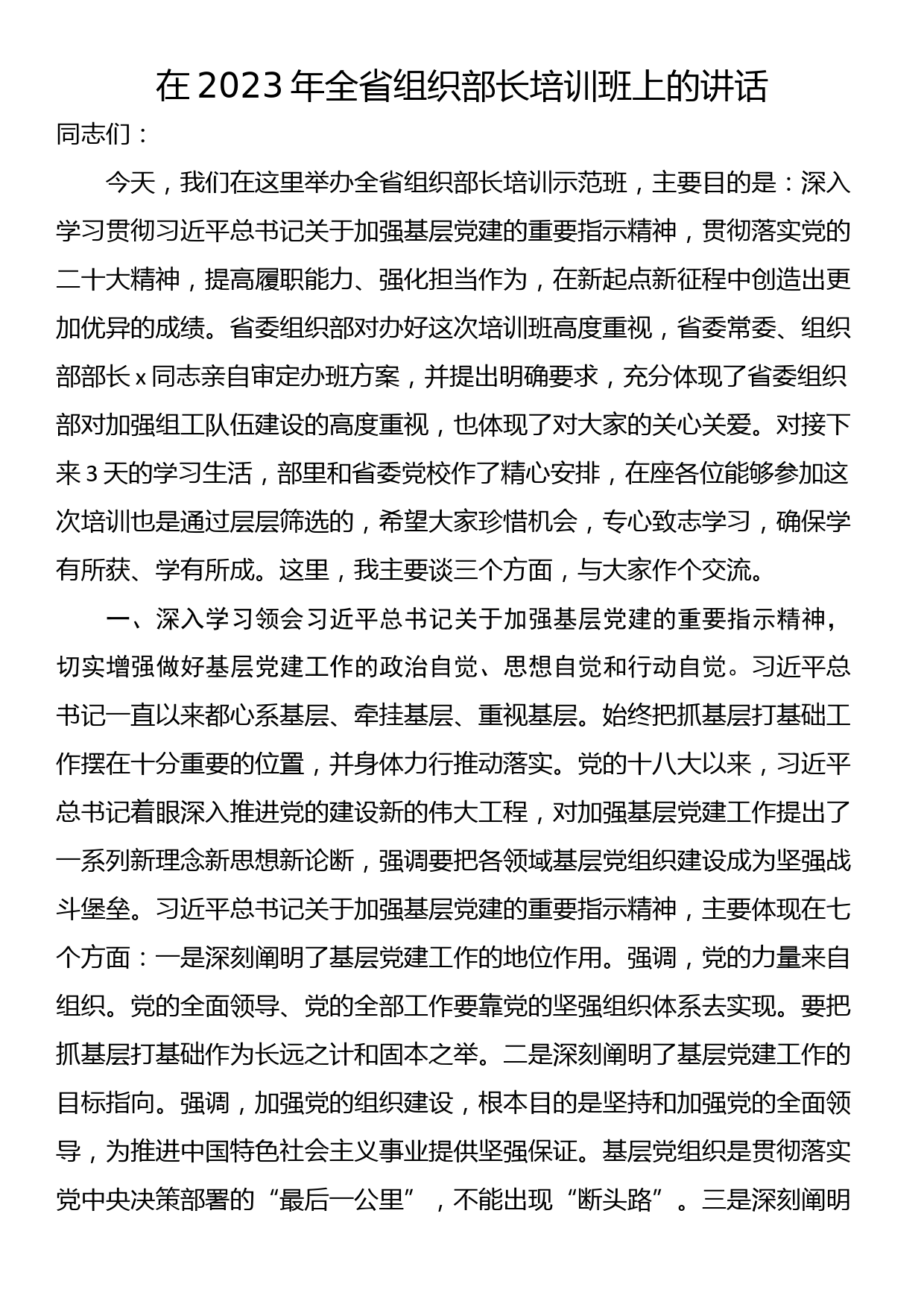 在2023年全省组织部长培训班上的讲话_第1页