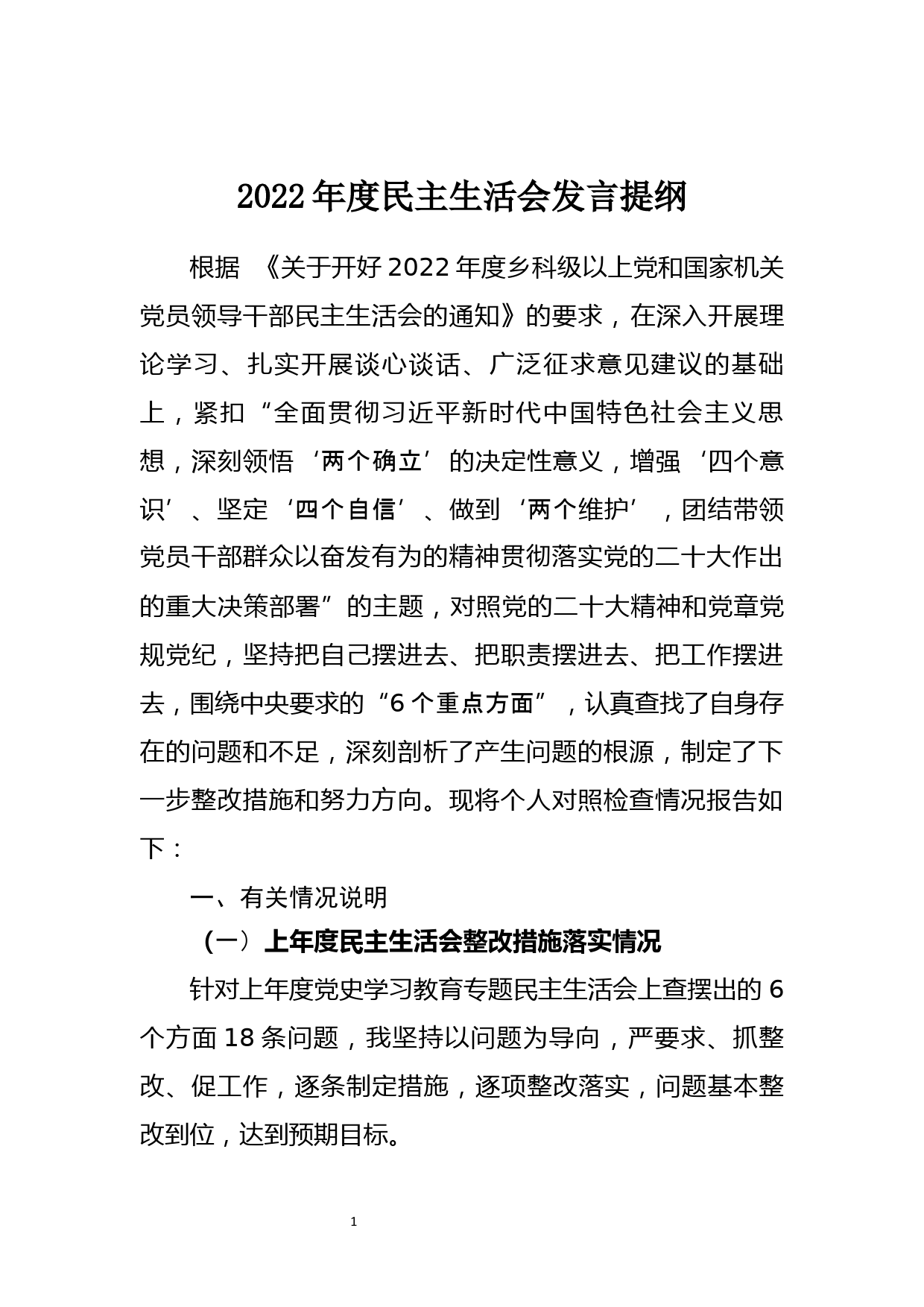 2022年度民主生活会发言提纲（科级）_第1页