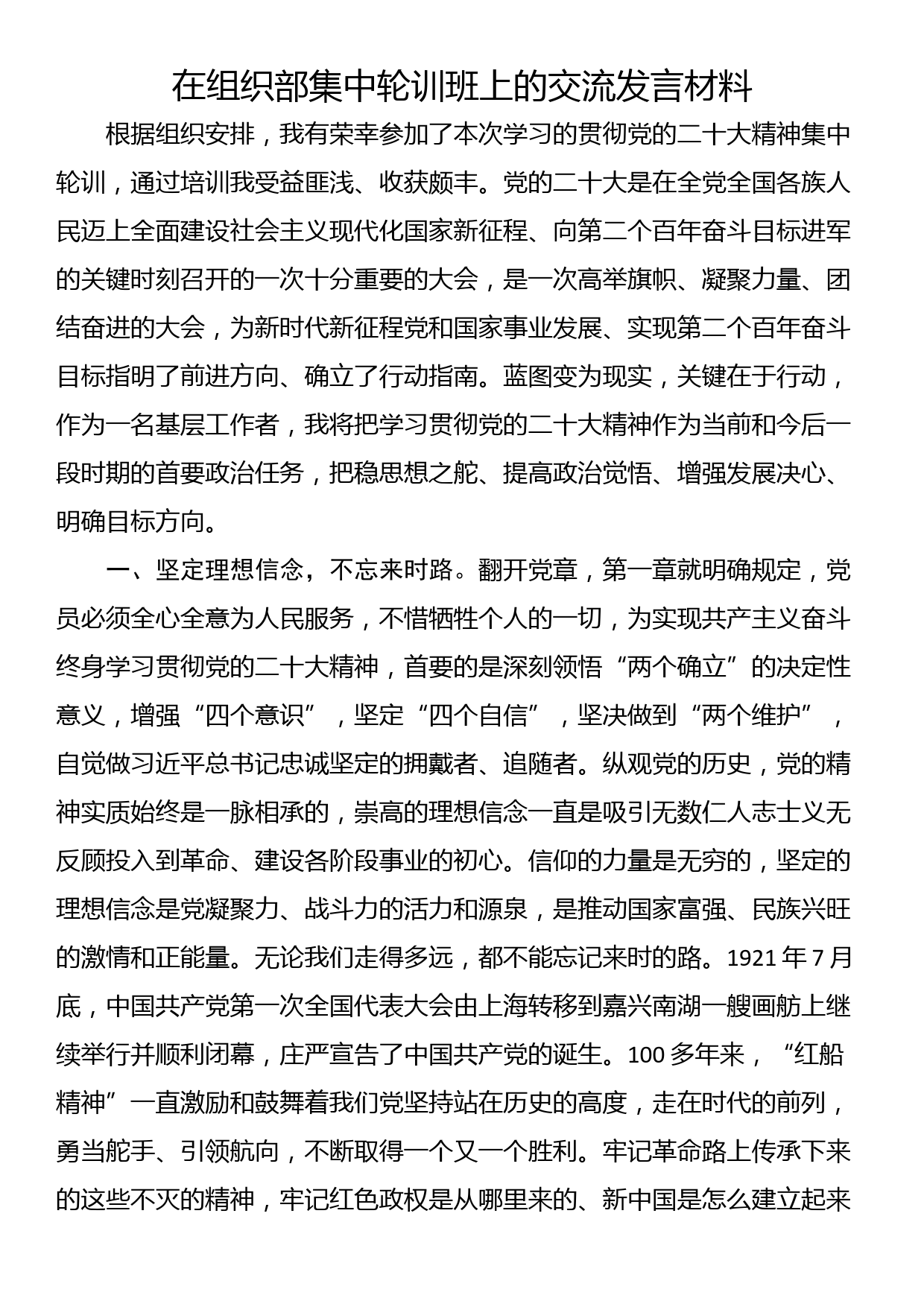 在组织部集中轮训班上的交流发言材料_第1页