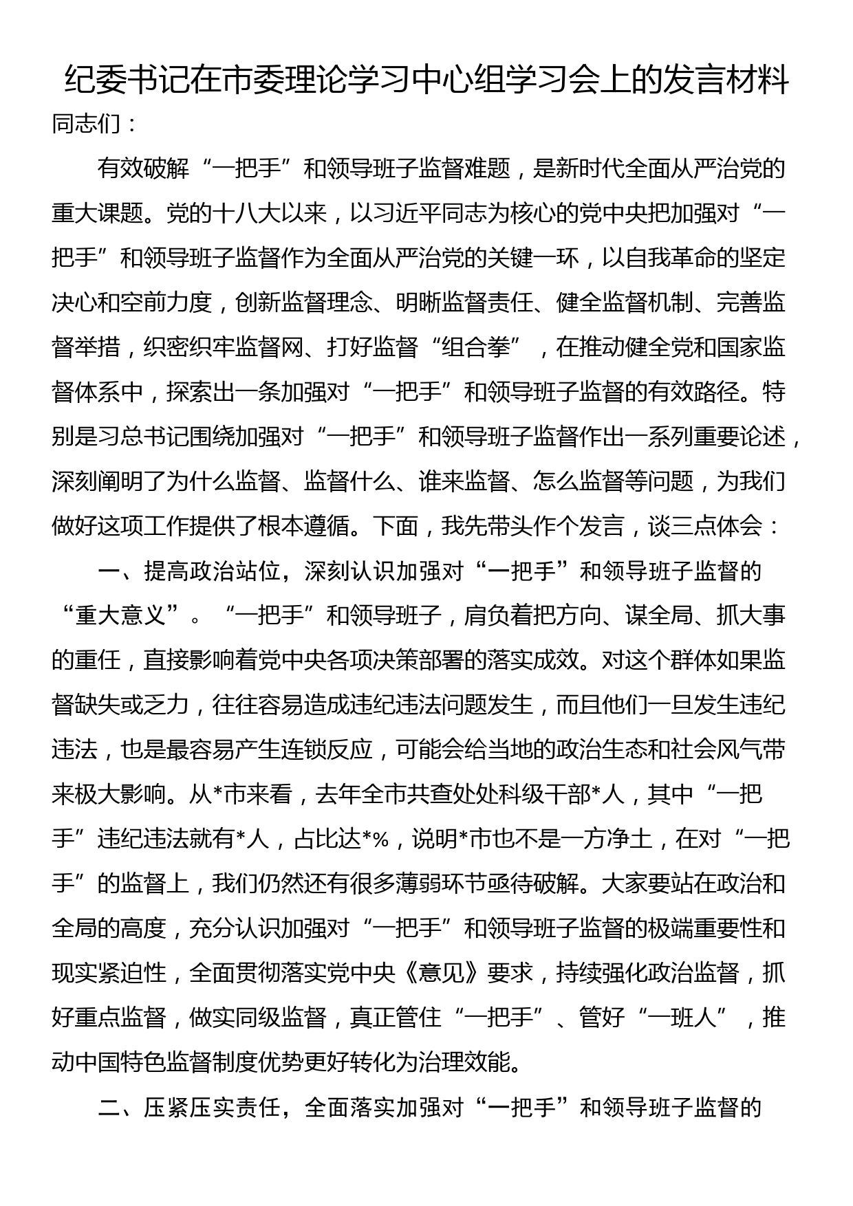 纪委书记在市委理论学习中心组学习会上的发言材料_第1页