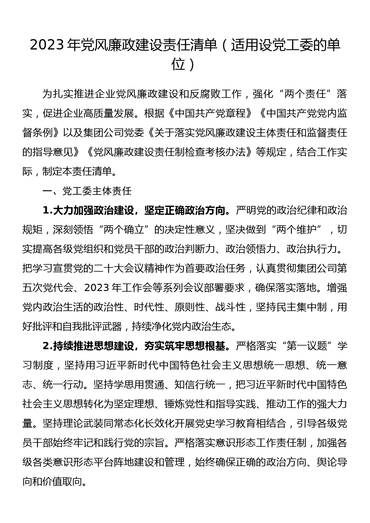 2023年党风廉政建设责任清单（适用设党工委的单位）_第1页