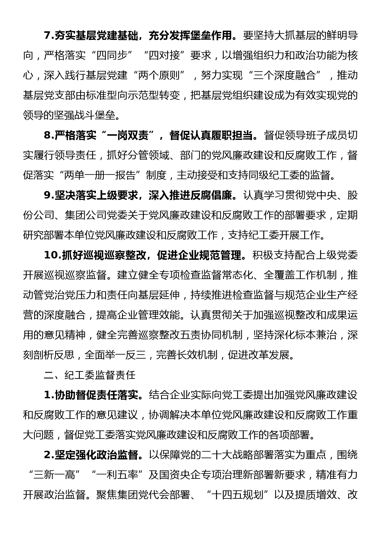 2023年党风廉政建设责任清单（适用设党工委的单位）_第3页