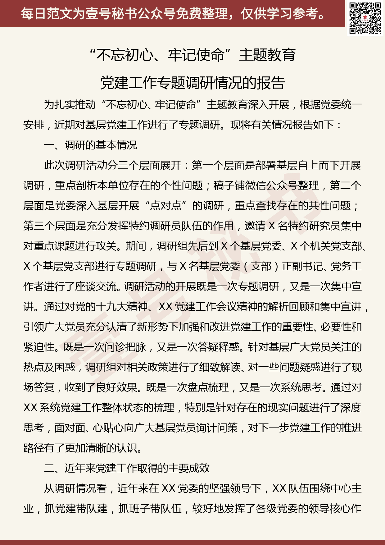 20191106【每日范文】“不忘初心、牢记使命”主题教育党建工作专题调研情况的报告_第1页