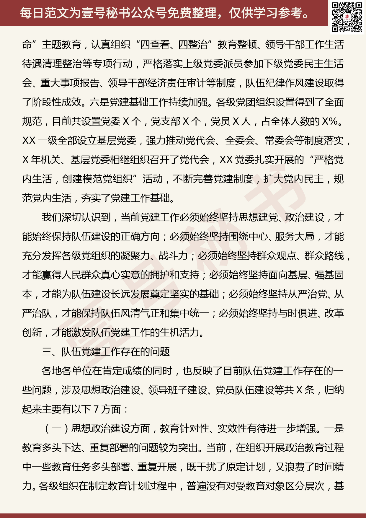 20191106【每日范文】“不忘初心、牢记使命”主题教育党建工作专题调研情况的报告_第3页