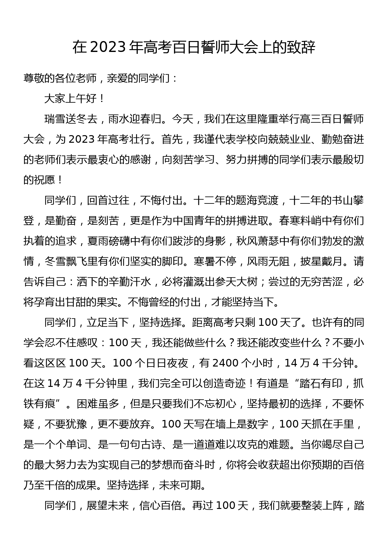 在2023年高考百日誓师大会上的致辞_第1页