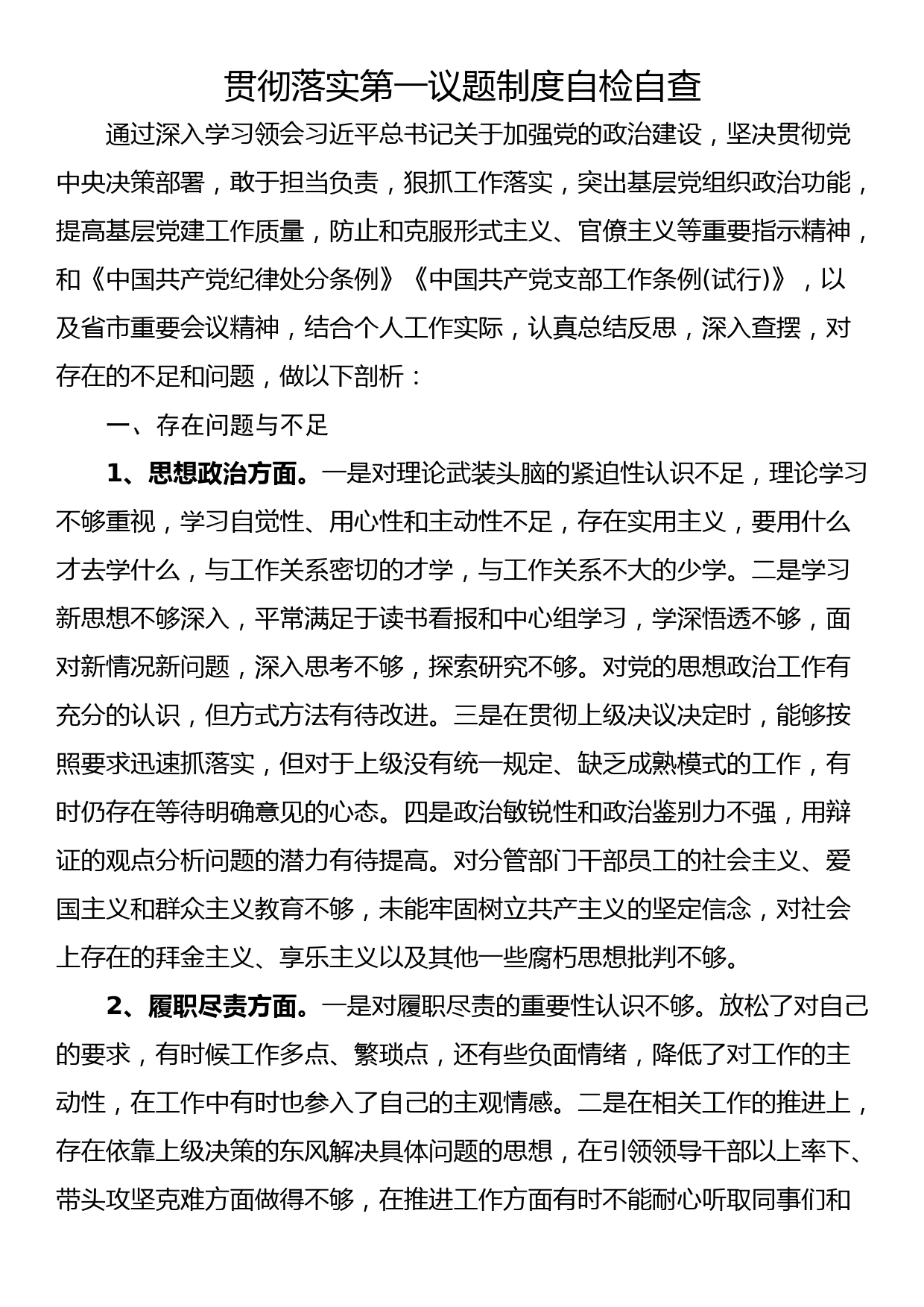 贯彻落实第一议题制度自检自查_第1页