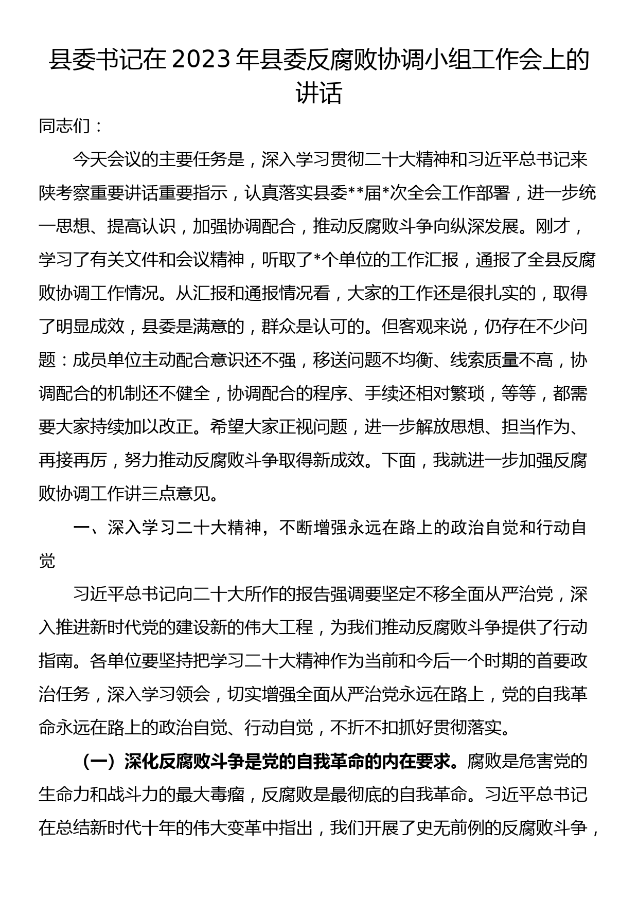 县委书记在2023年县委反腐败协调小组工作会上的讲话_第1页