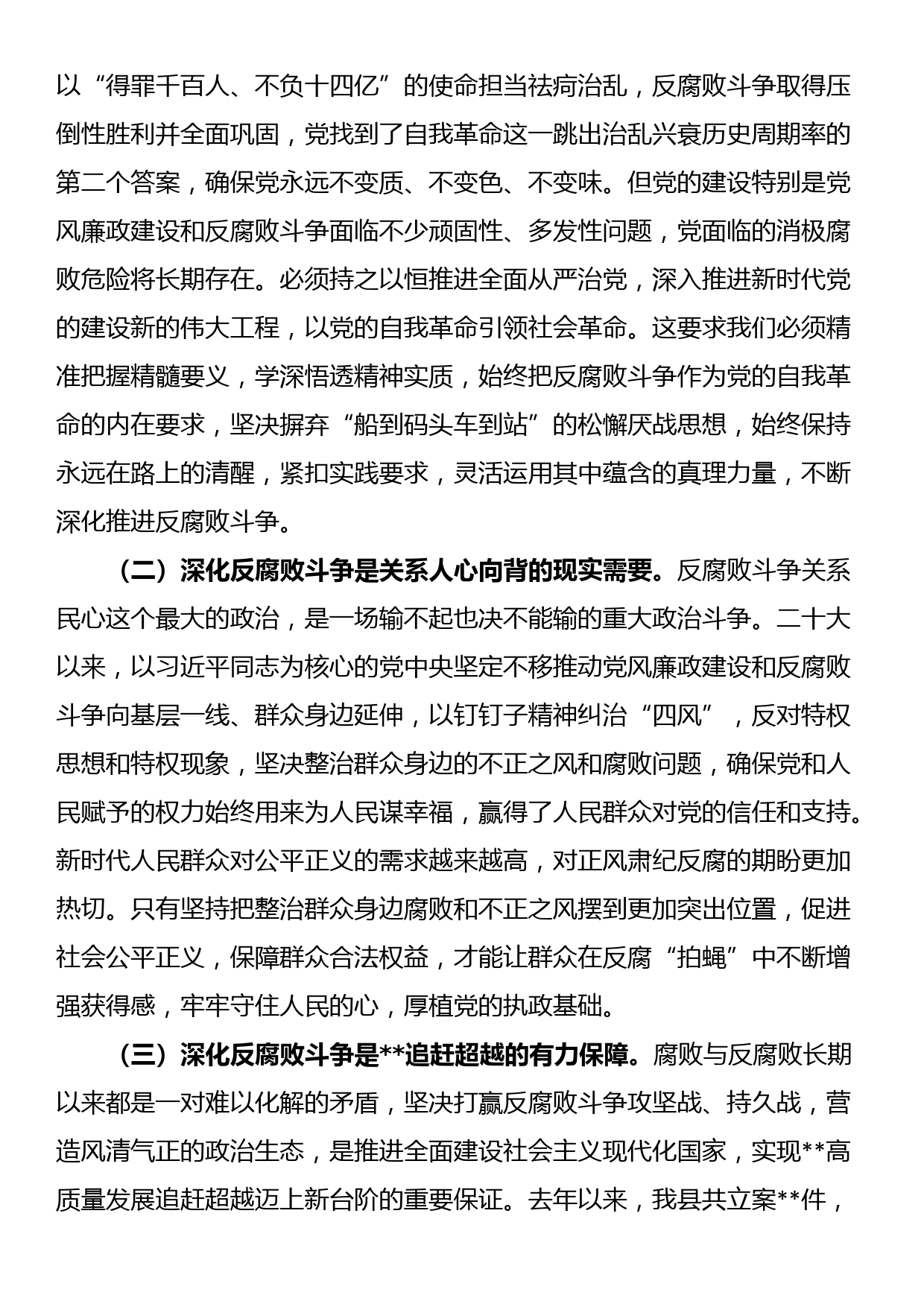 县委书记在2023年县委反腐败协调小组工作会上的讲话_第2页