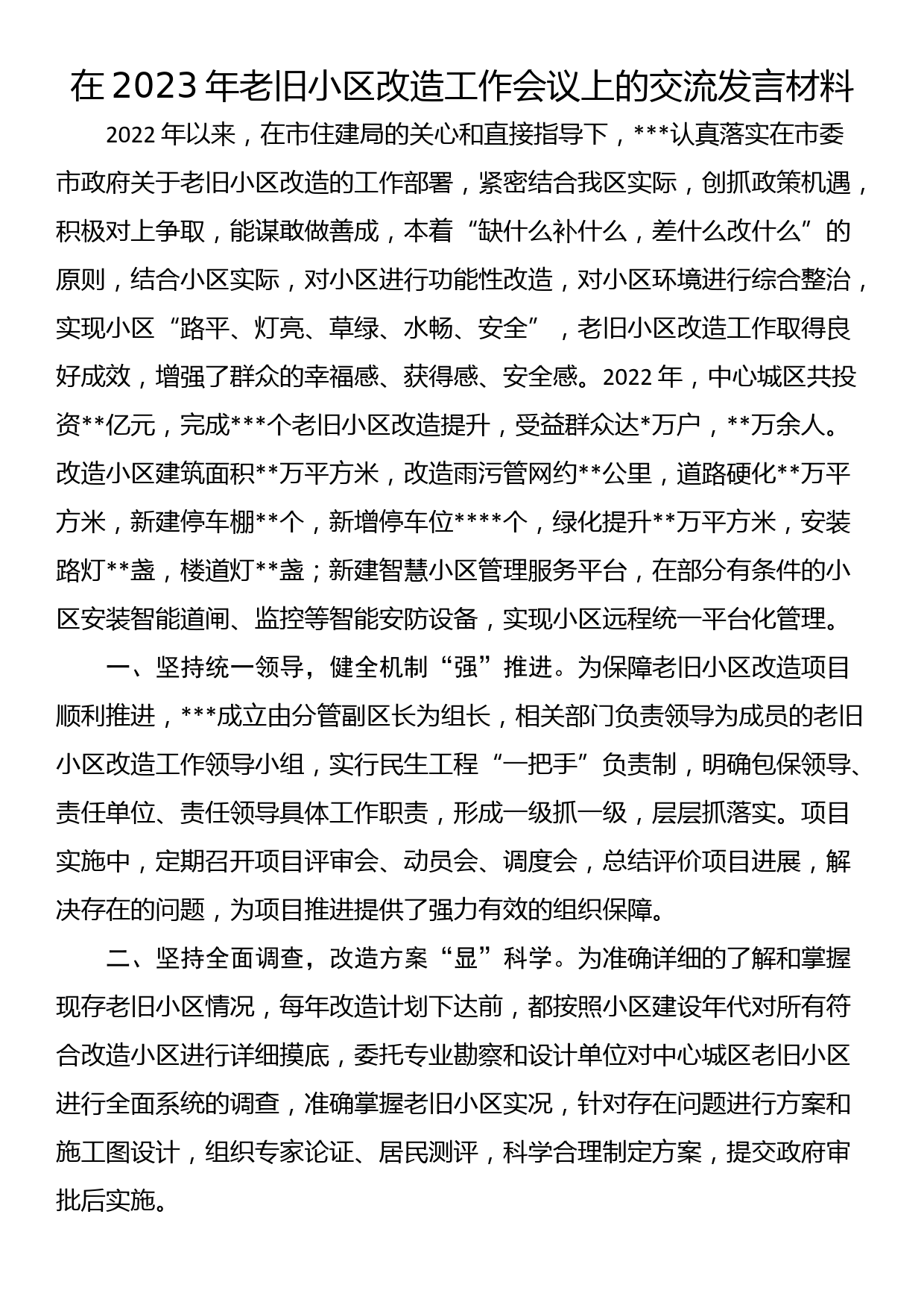 在2023年老旧小区改造工作会议上的交流发言材料_第1页