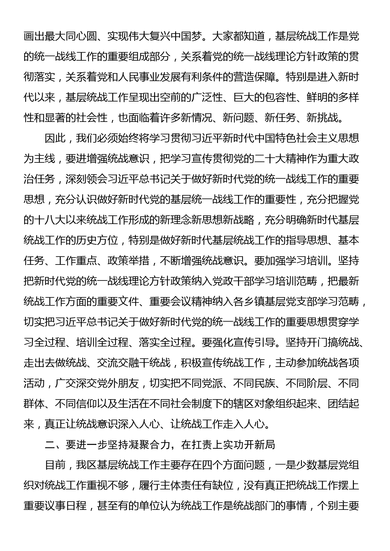 在2023年全区乡镇统战工作交流座谈会上的讲话_第2页