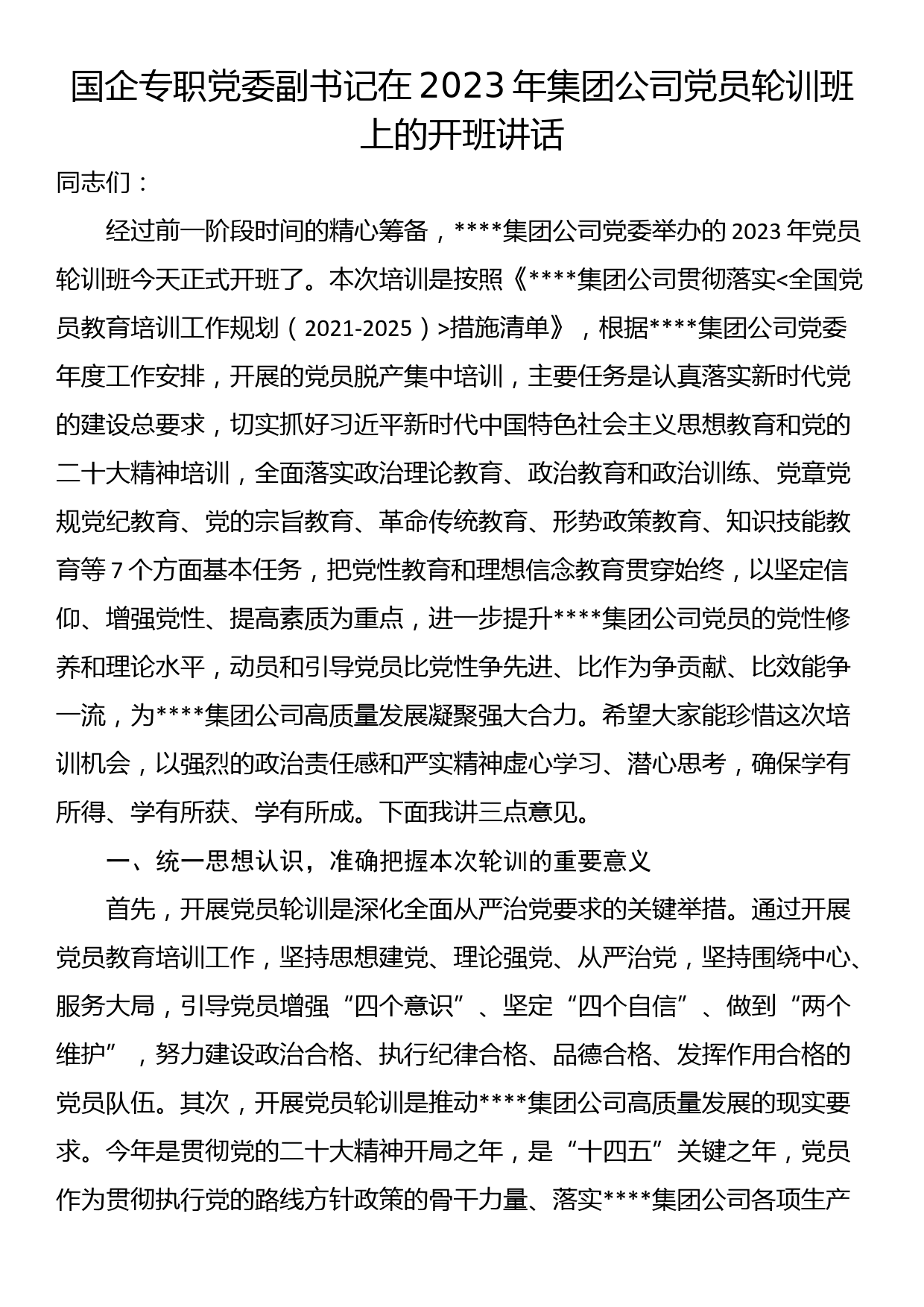 国企专职党委副书记在2023年集团公司党员轮训班上的开班讲话_第1页