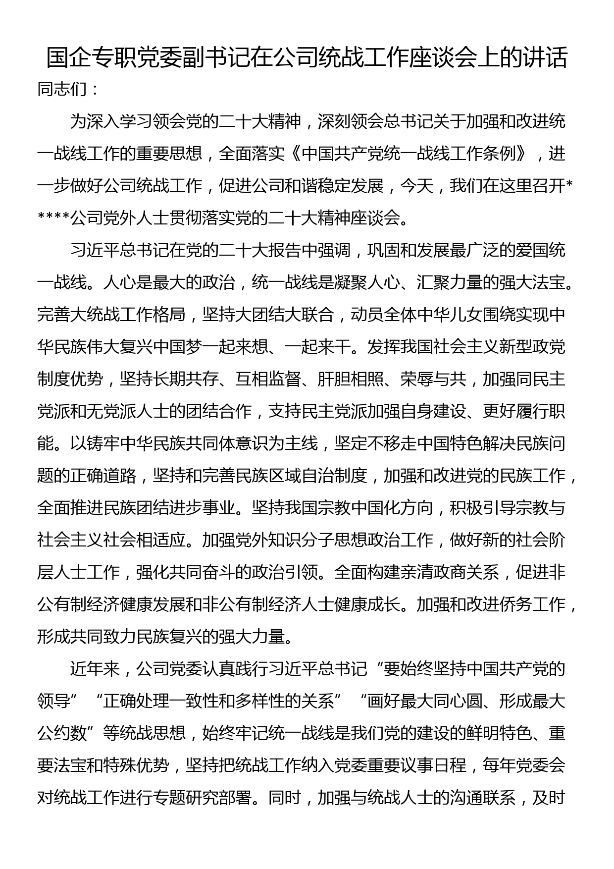 国企专职党委副书记在公司统战工作座谈会上的讲话_第1页