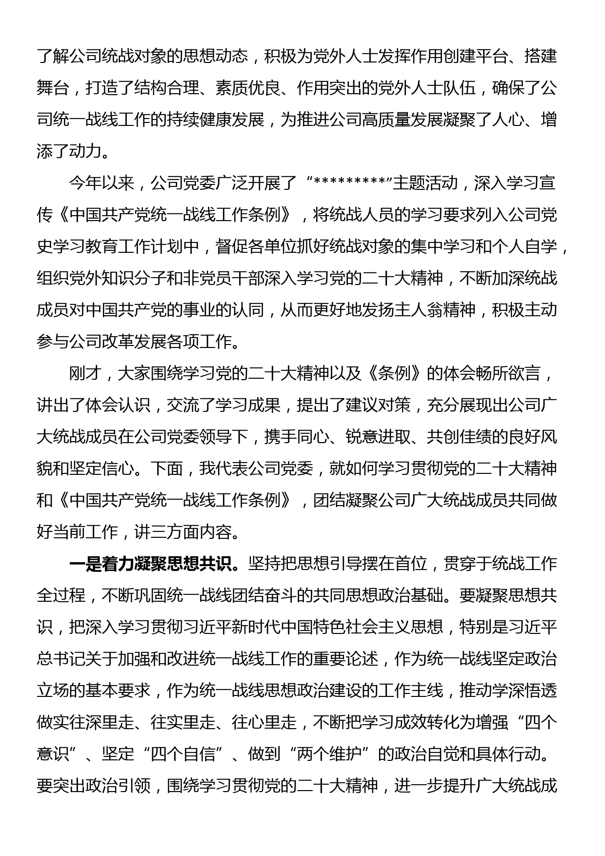 国企专职党委副书记在公司统战工作座谈会上的讲话_第2页