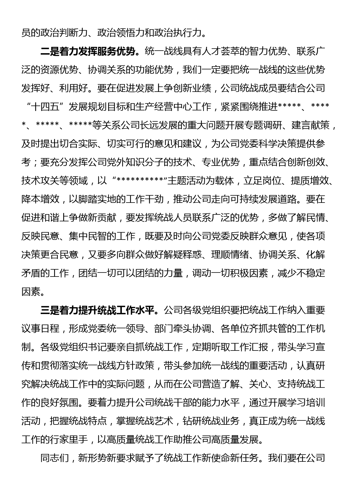 国企专职党委副书记在公司统战工作座谈会上的讲话_第3页