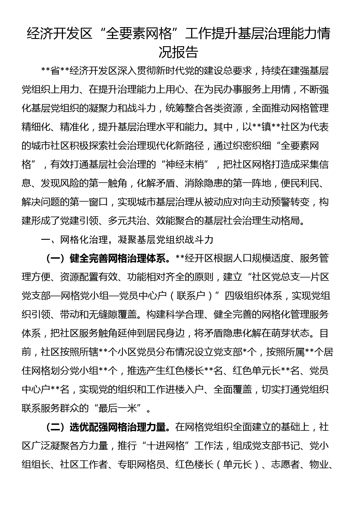 经济开发区“全要素网格”工作提升基层治理能力情况报告_第1页