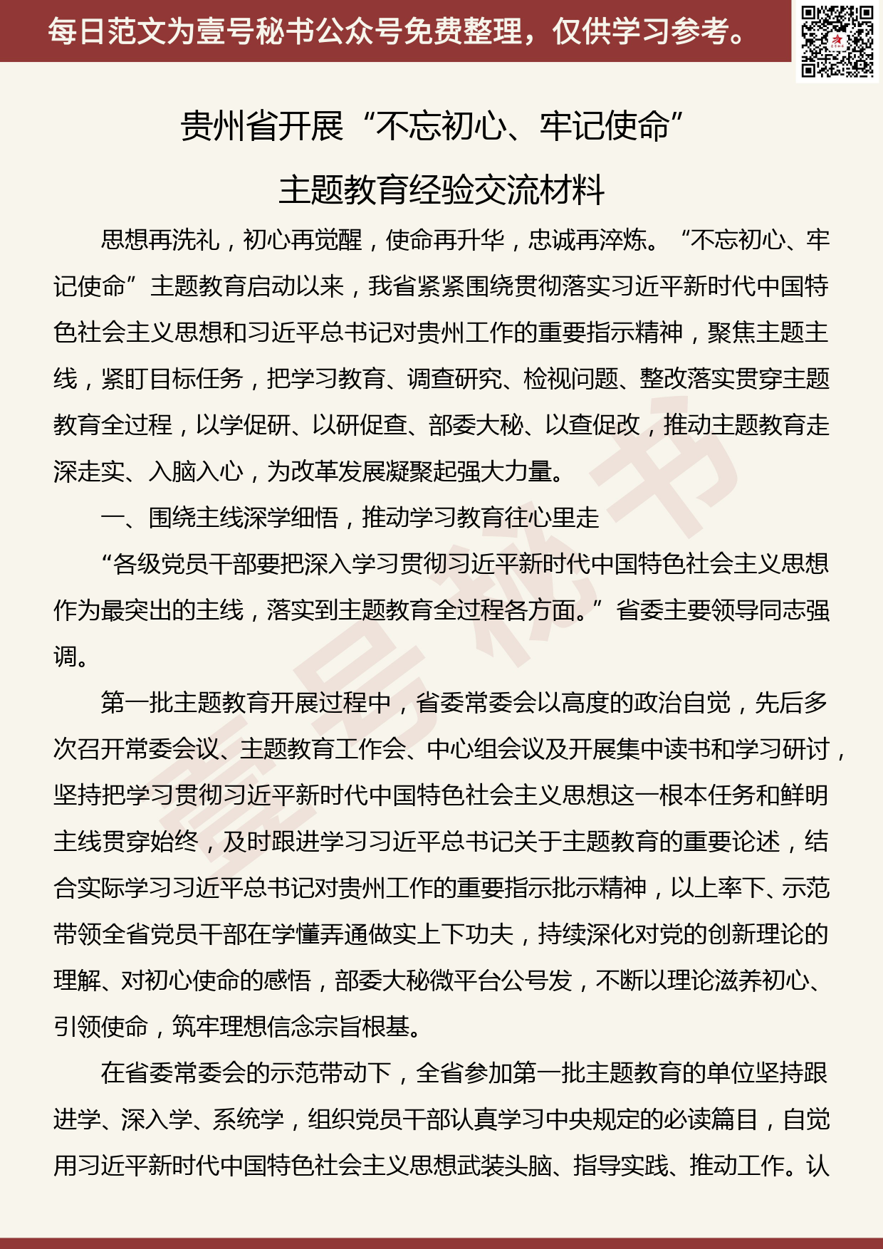 20191106【每日范文】贵州省开展“不忘初心、牢记使命”主题教育经验交流材料_第1页