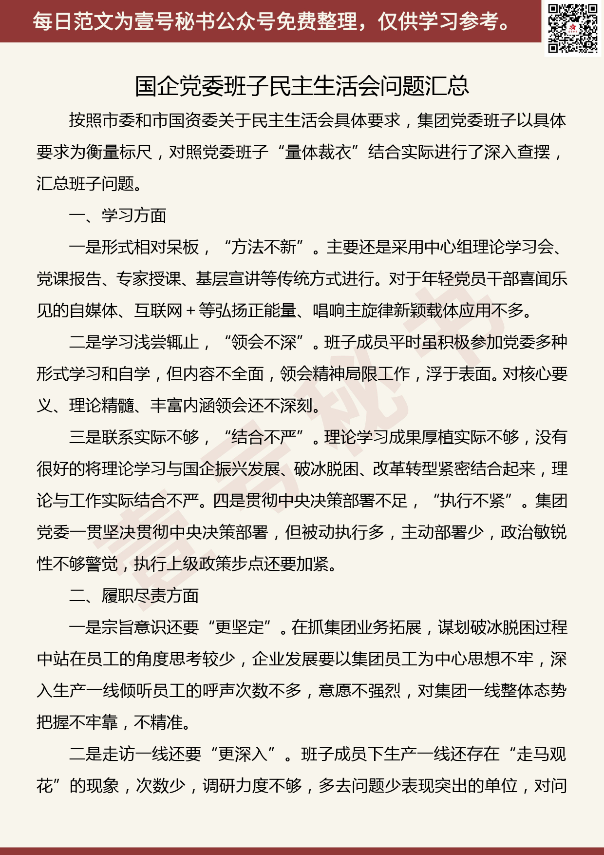 20191106【每日范文】国企党委班子民主生活会问题汇总_第1页