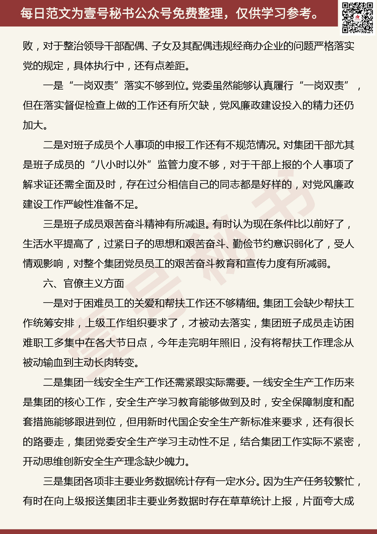 20191106【每日范文】国企党委班子民主生活会问题汇总_第3页