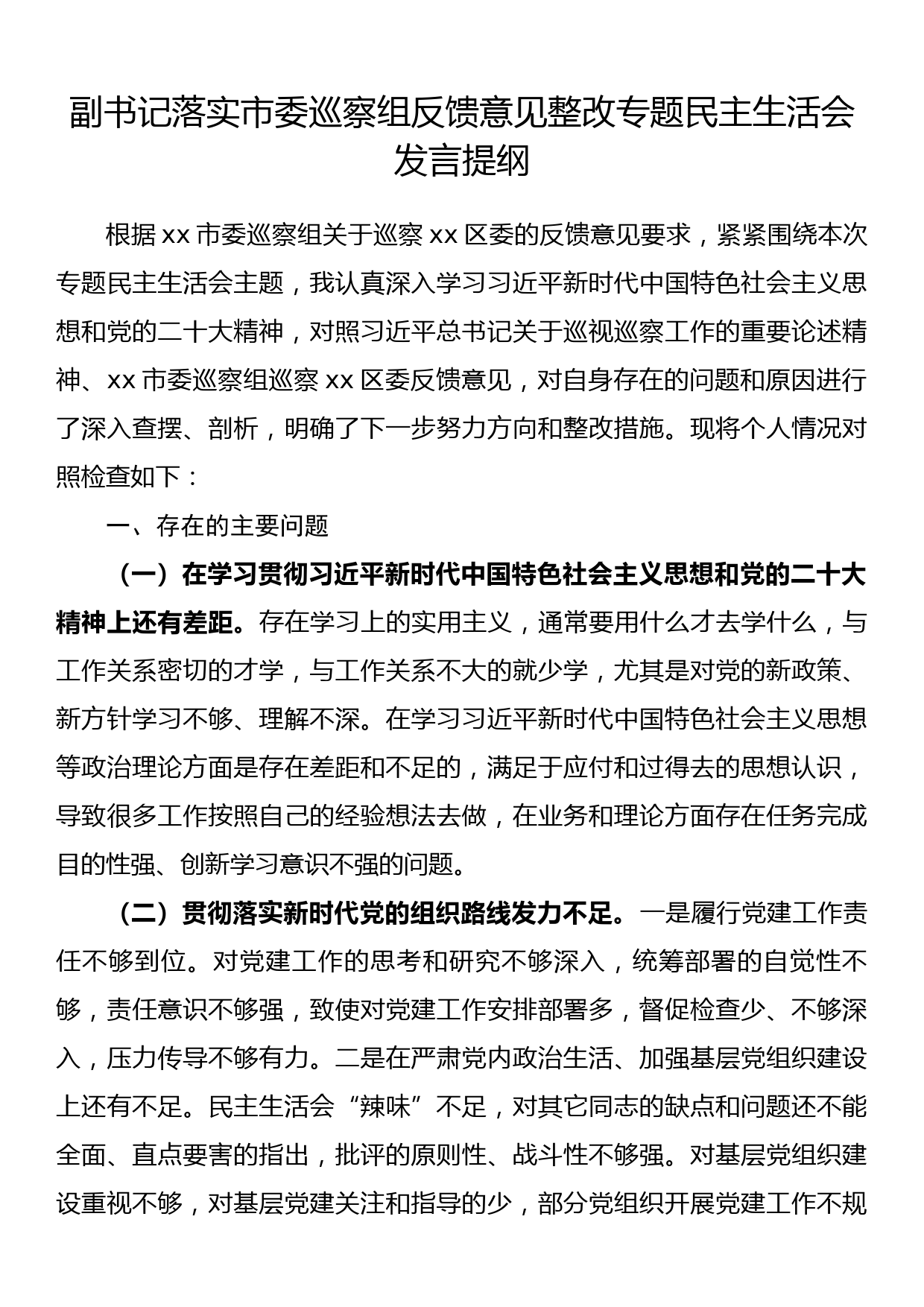 副书记落实市委巡察组反馈意见整改专题民主生活会发言提纲_第1页