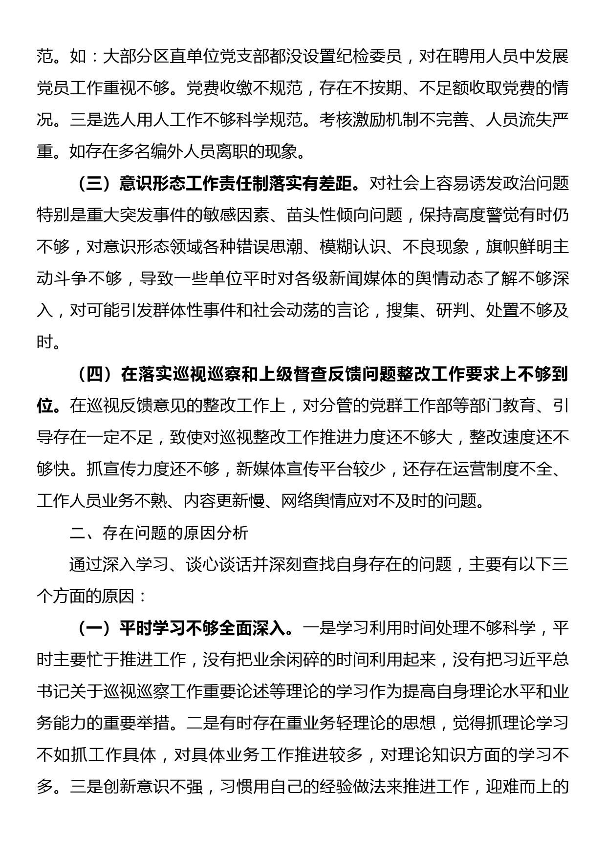 副书记落实市委巡察组反馈意见整改专题民主生活会发言提纲_第2页