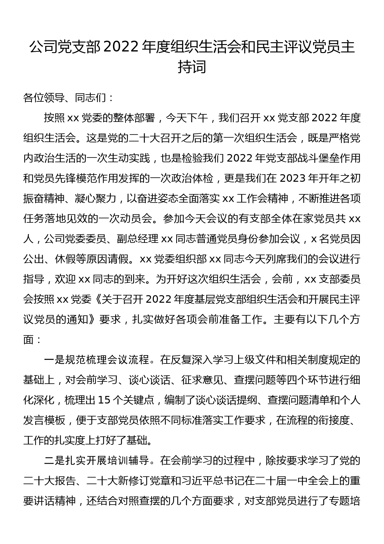 公司党支部2022年度组织生活会和民主评议党员主持词_第1页