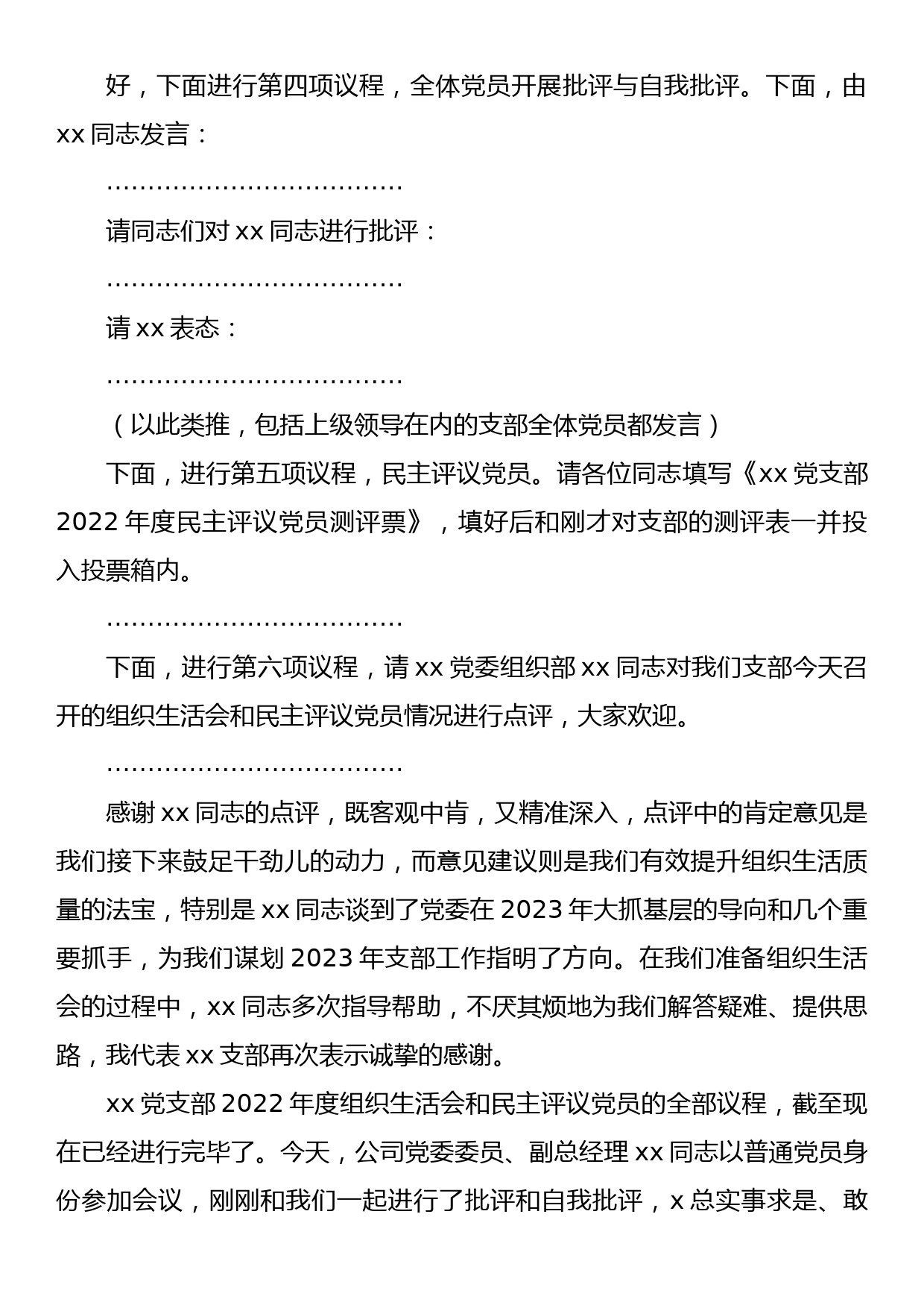 公司党支部2022年度组织生活会和民主评议党员主持词_第3页