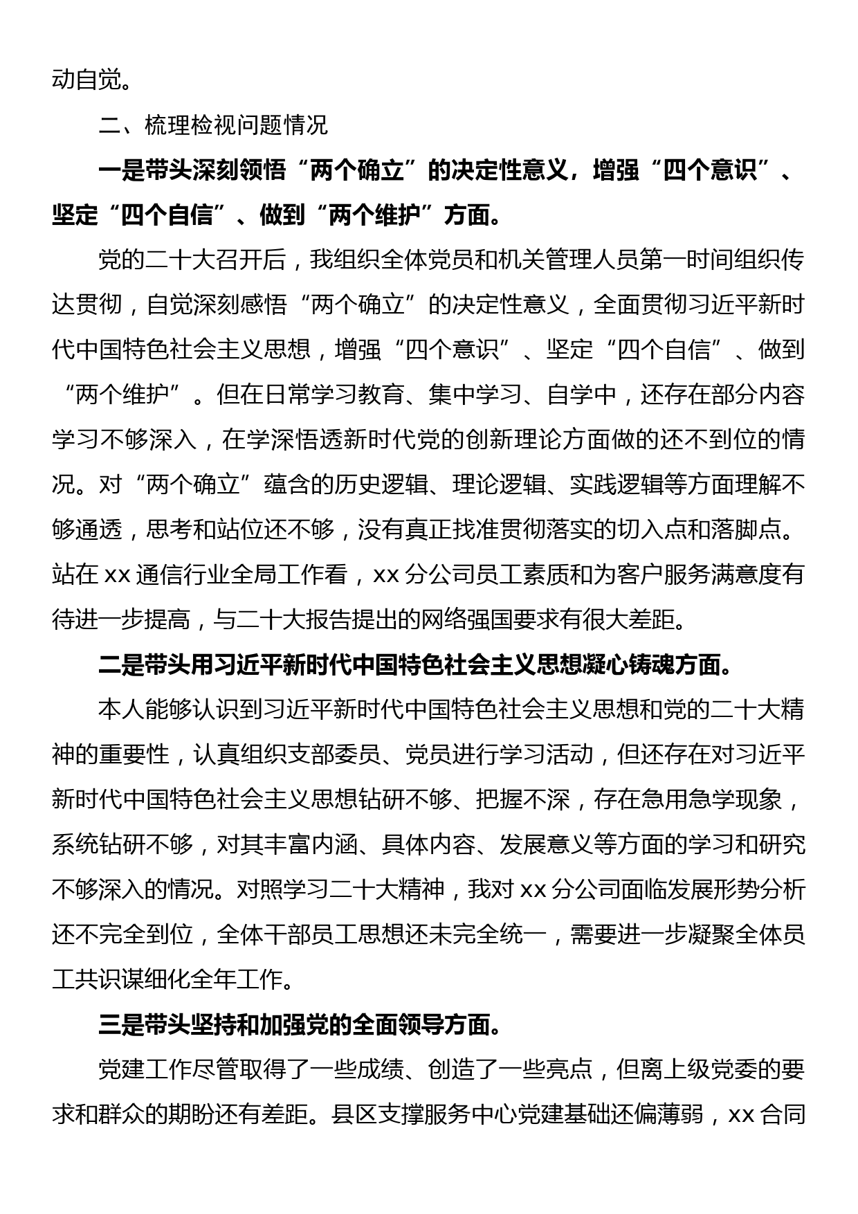 国企领导班子2022年度组织生活会个人对照检视材料_第2页