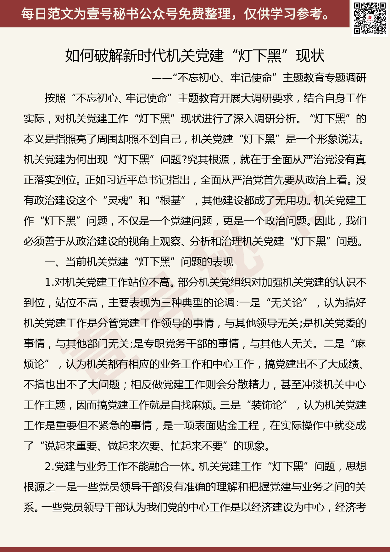 20191106【每日范文】如何破解新时代机关党建“灯下黑”现状——“不忘初心、牢记使命”主题教育专题调研_第1页