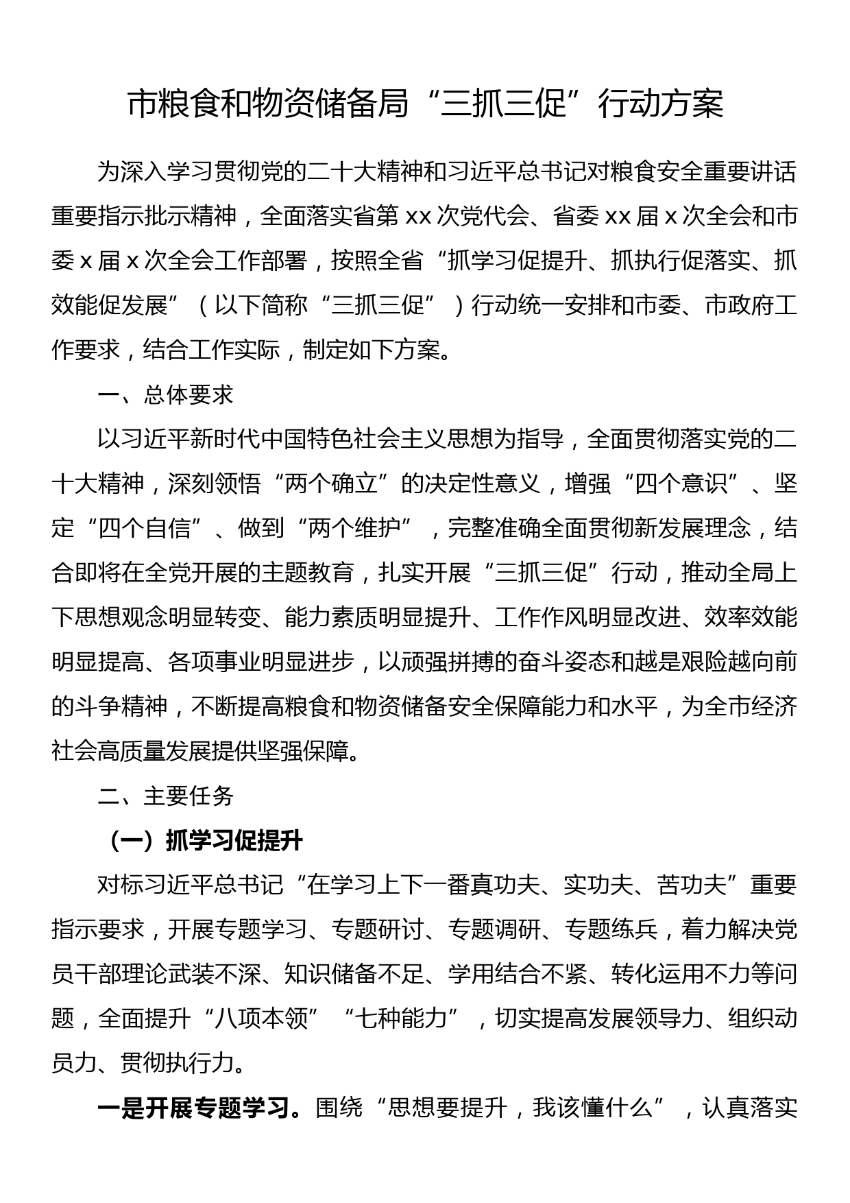 市招商局“抓学习促提升抓执行促落实抓效能促发展”行动方案（三抓三促）_第1页