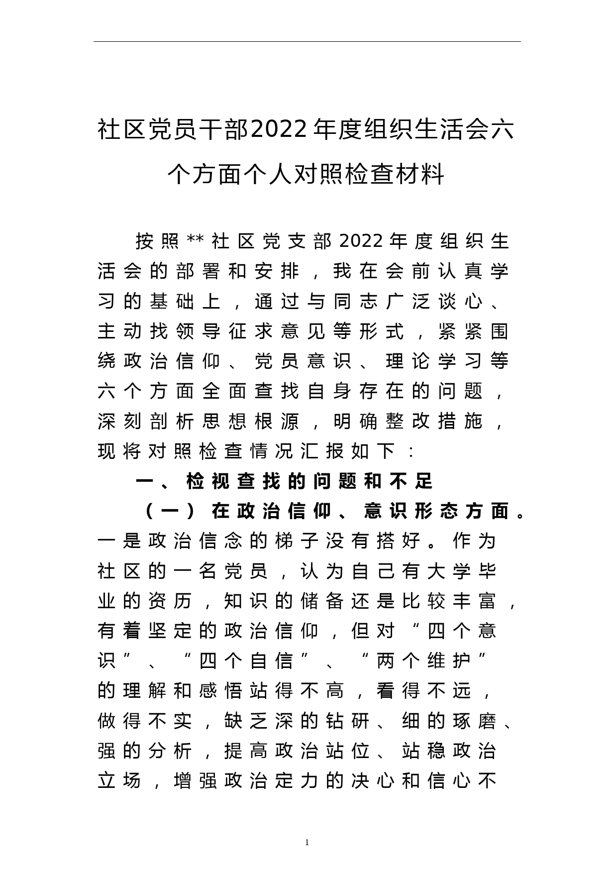 社区党员干部2022年度组织生活会六个方面个人对照检查材料_第1页