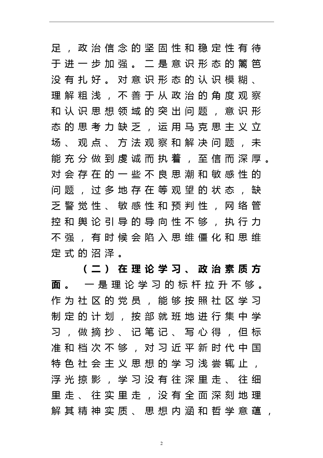 社区党员干部2022年度组织生活会六个方面个人对照检查材料_第2页