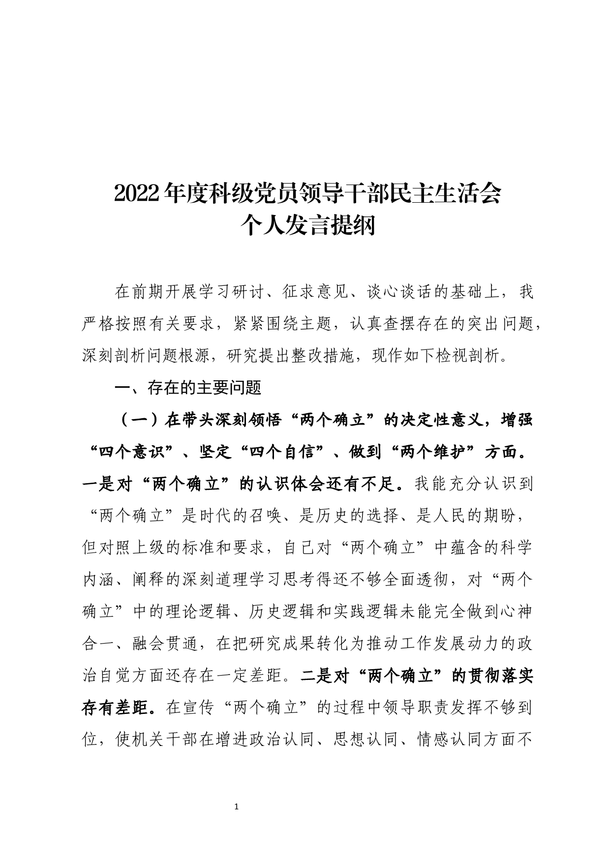 2022年度科级党员领导干部民主生活会个人发言提纲_第1页