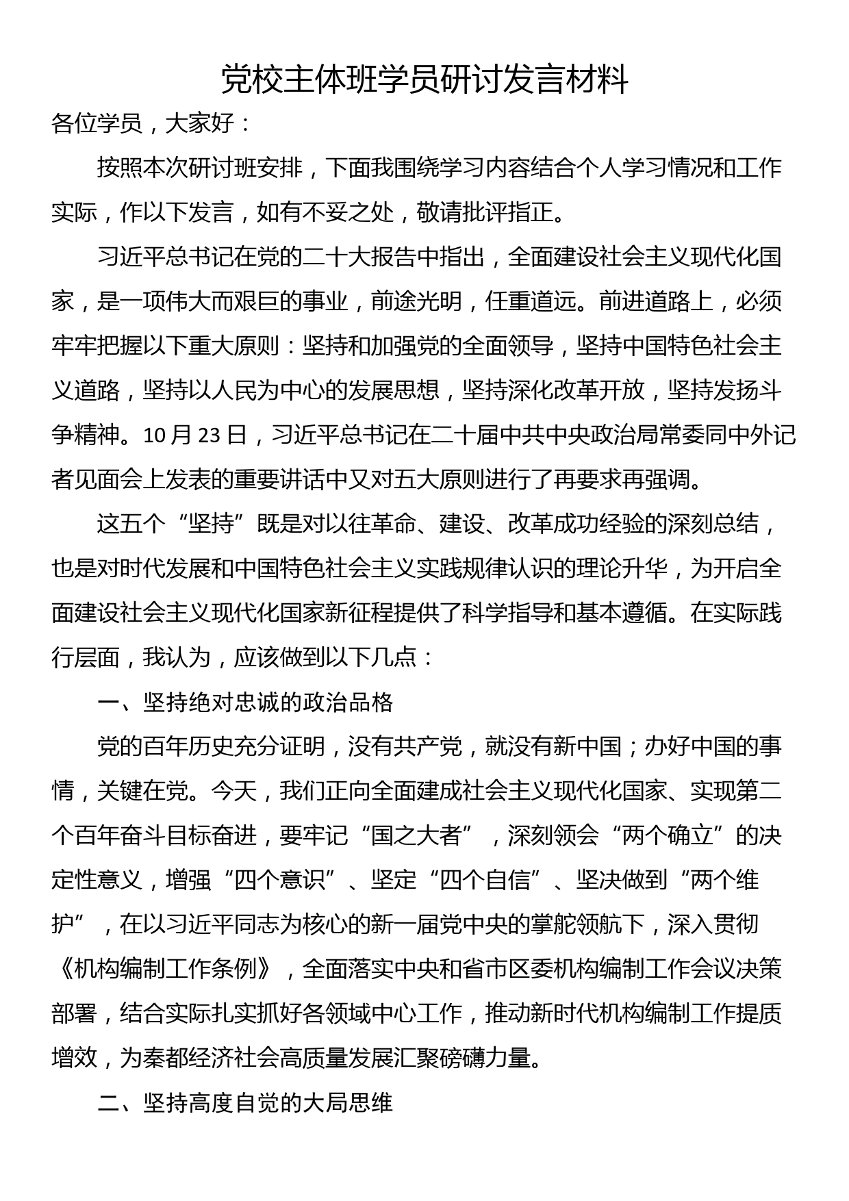 党校主体班学员研讨发言材料_第1页