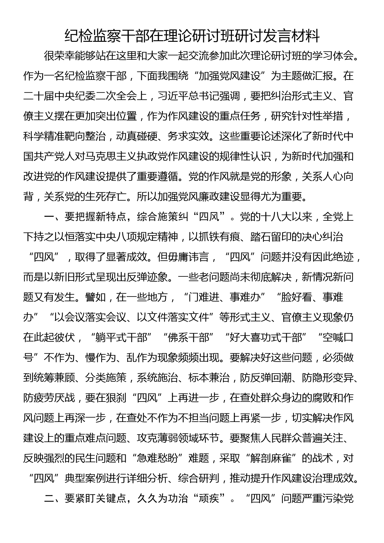 纪检监察干部在理论研讨班研讨发言材料_第1页