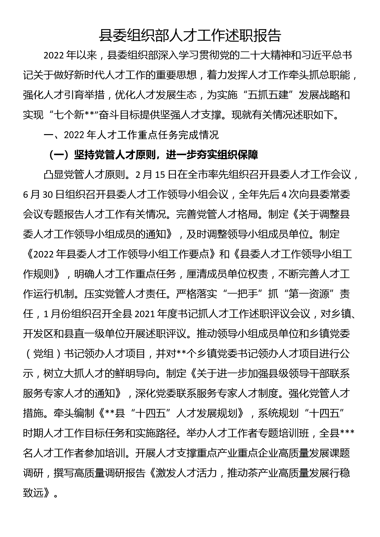 县委组织部人才工作述职报告_第1页