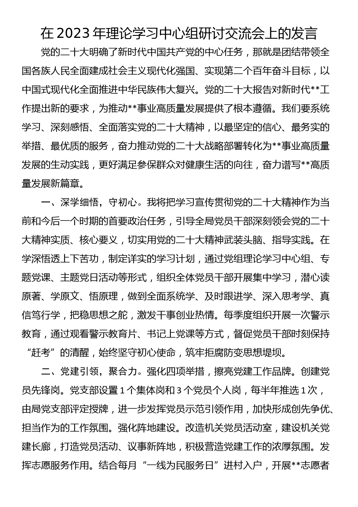 在2023年理论学习中心组研讨交流会上的发言_第1页