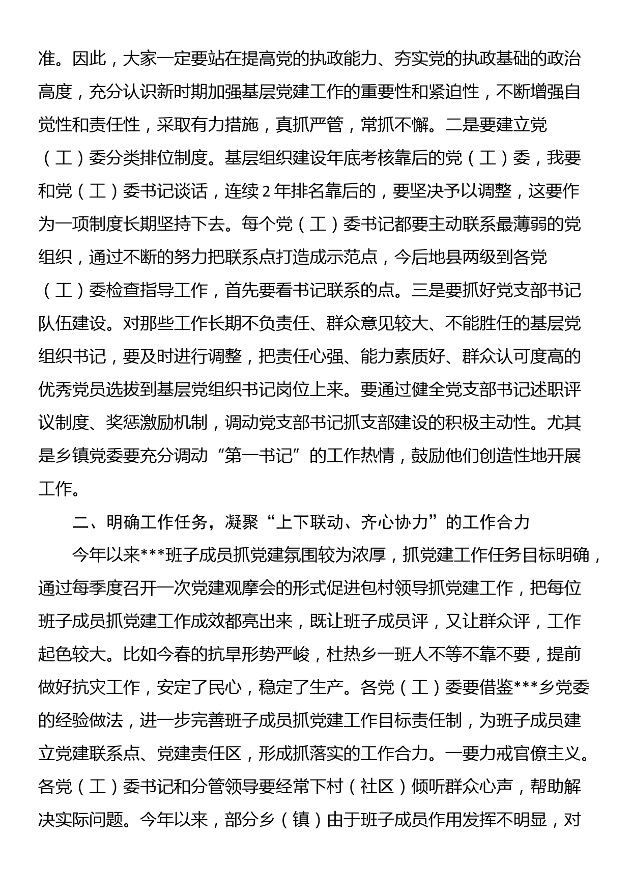 在党（工）委书记履职抓党建工作述职评议大会上的讲话_第2页