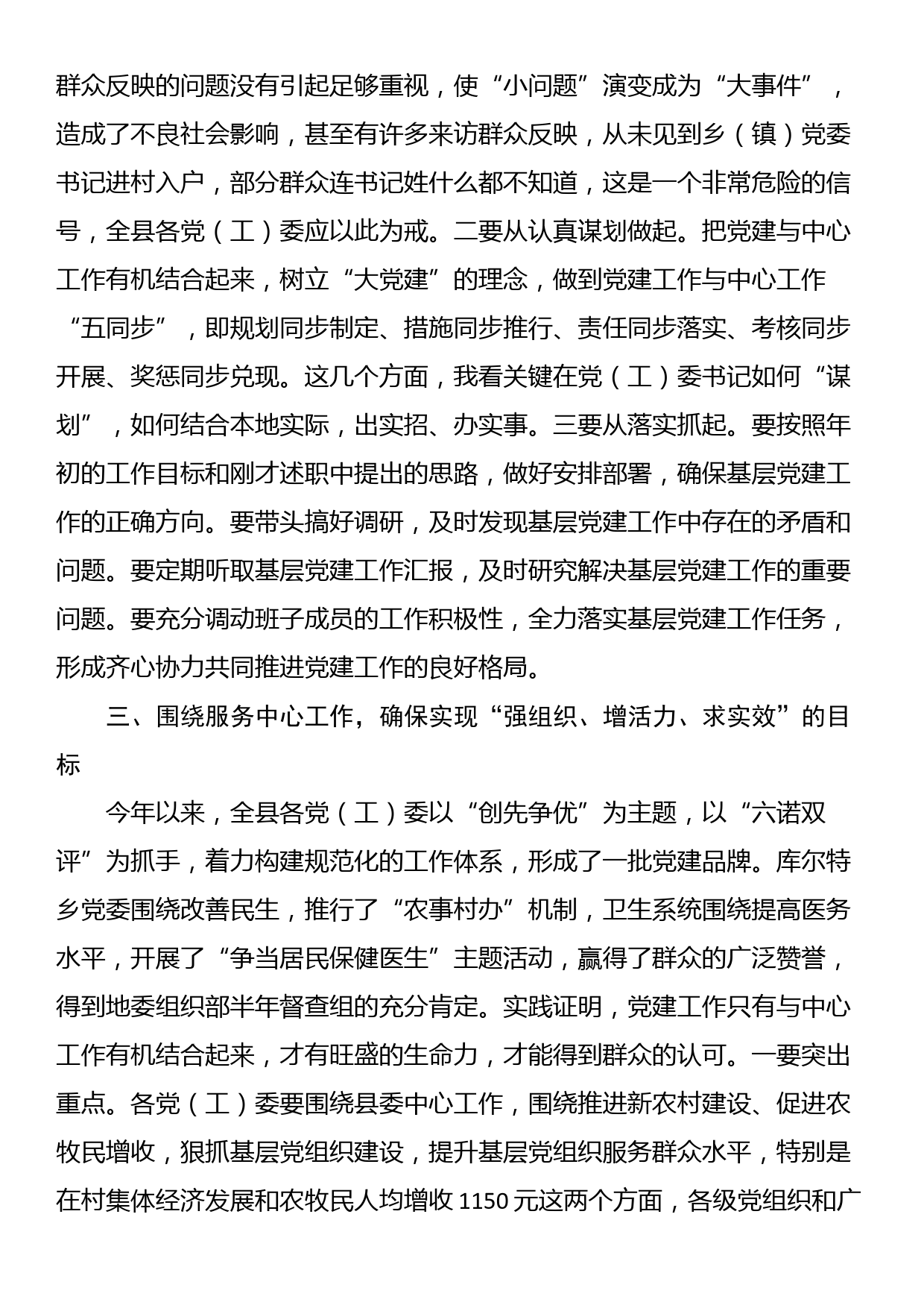 在党（工）委书记履职抓党建工作述职评议大会上的讲话_第3页