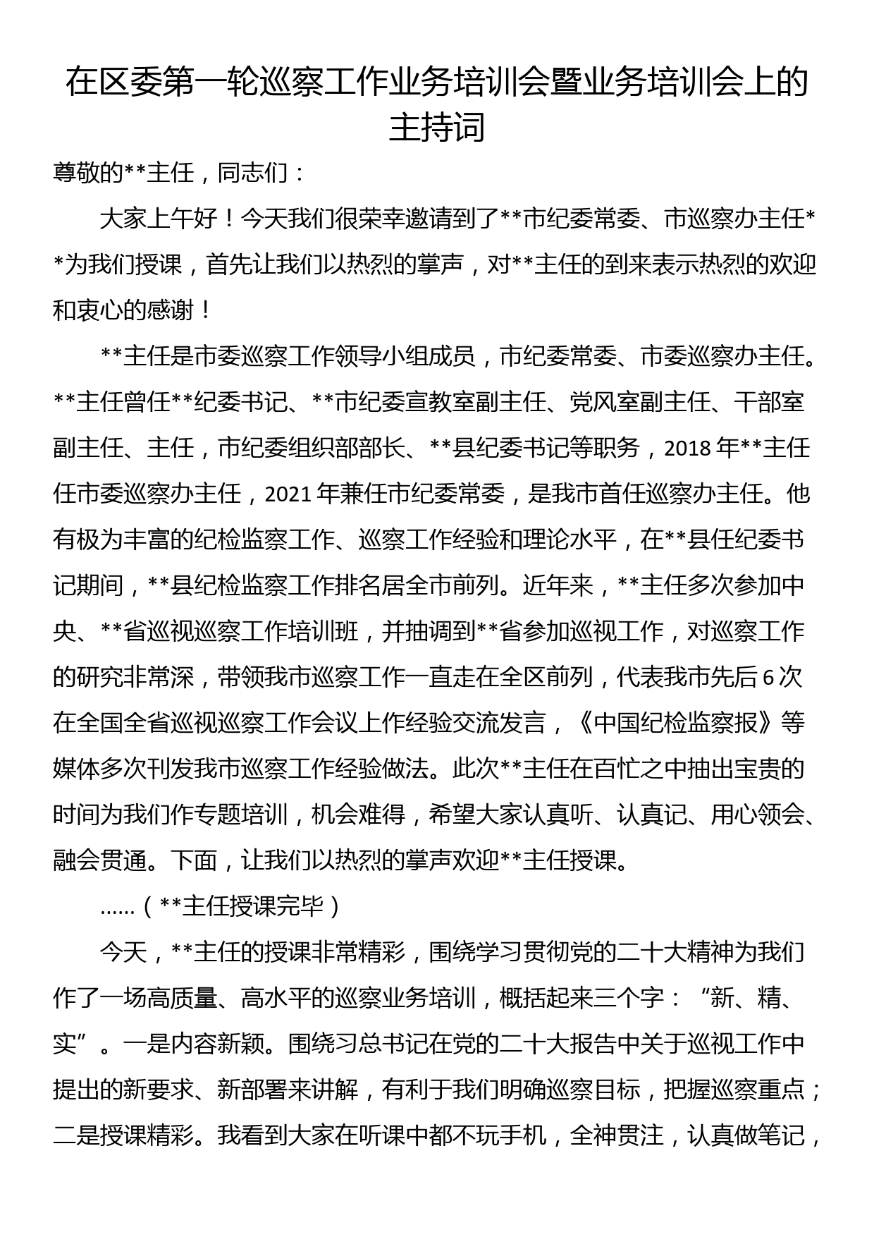 在区委第一轮巡察工作业务培训会暨业务培训会上的主持词_第1页