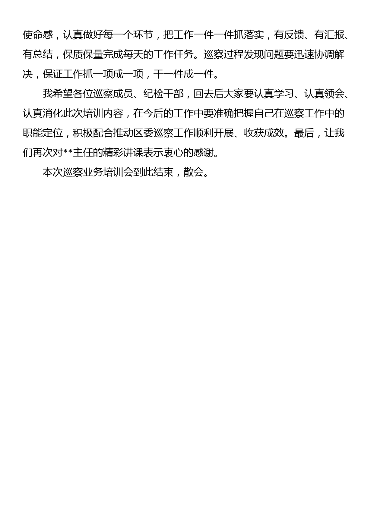 在区委第一轮巡察工作业务培训会暨业务培训会上的主持词_第3页