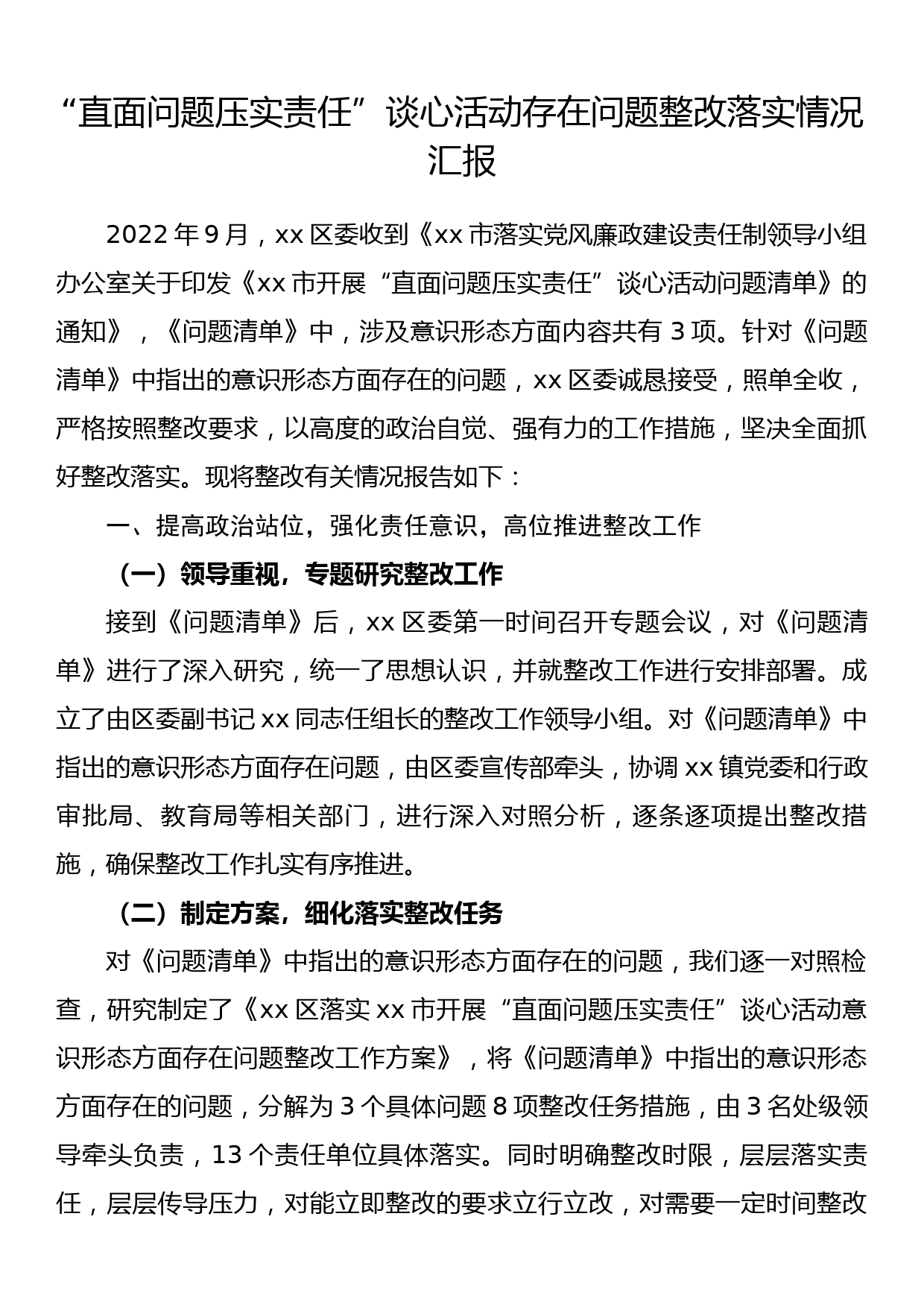 “直面问题压实责任”谈心活动存在问题整改落实情况汇报_第1页