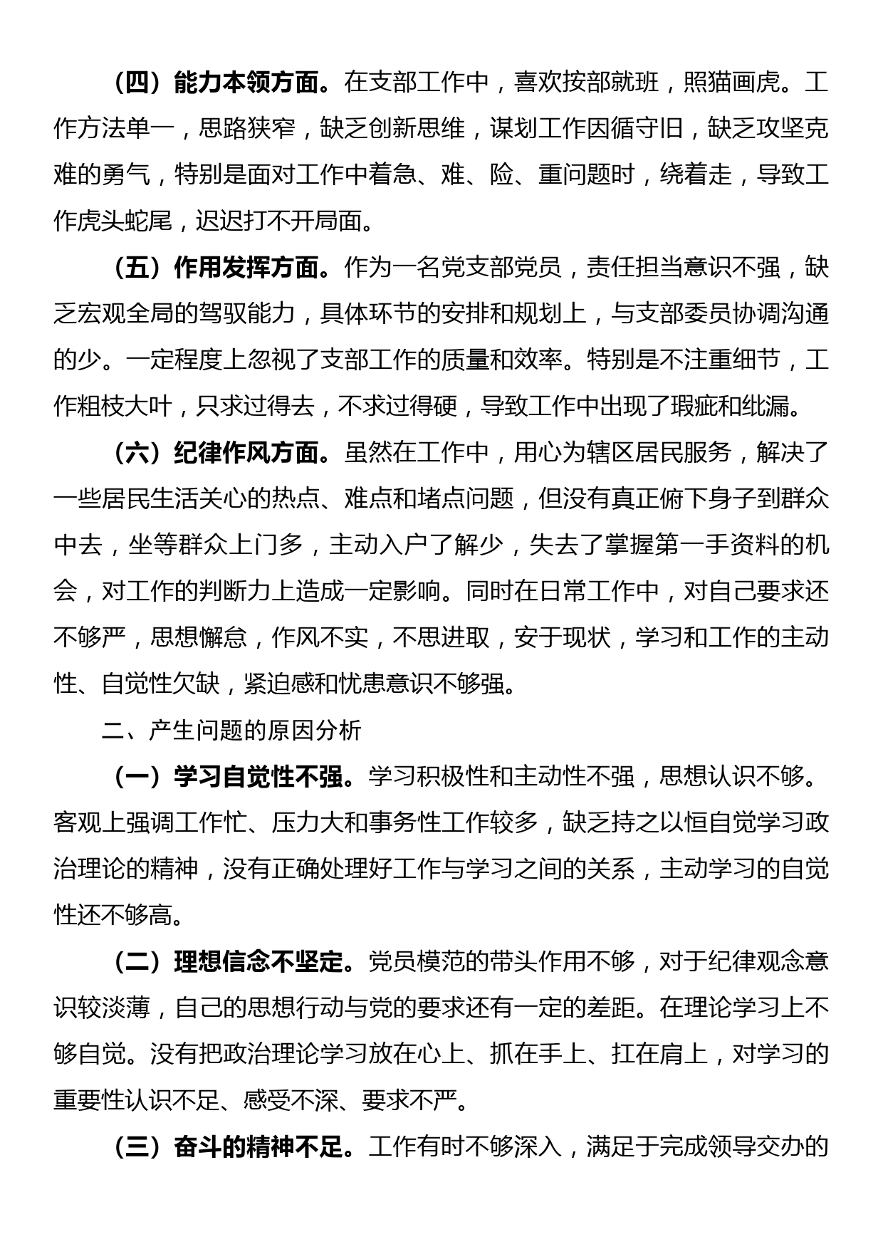 2022年度社区党员组织生活会六个方面个人对照检查材料_第2页