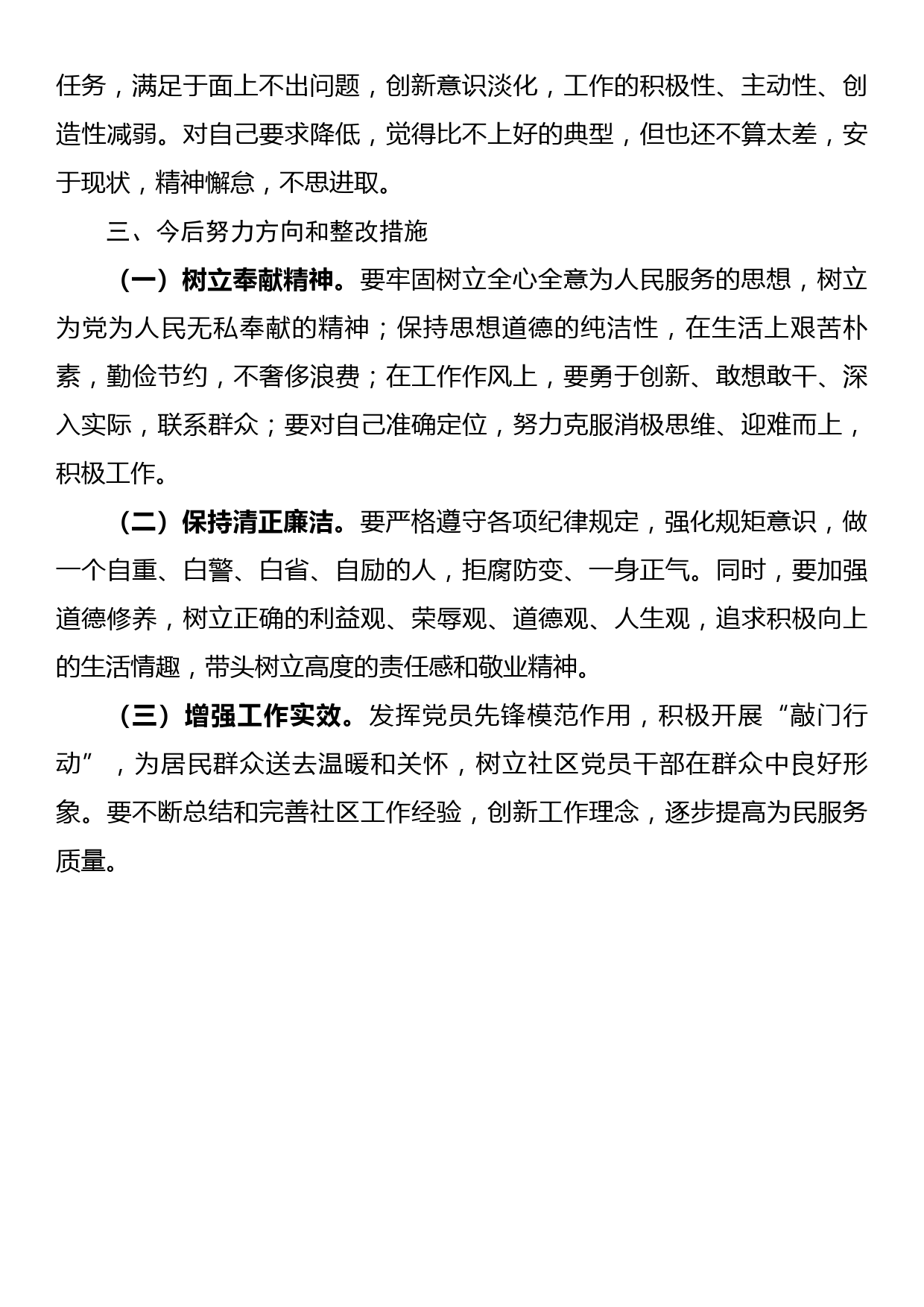 2022年度社区党员组织生活会六个方面个人对照检查材料_第3页